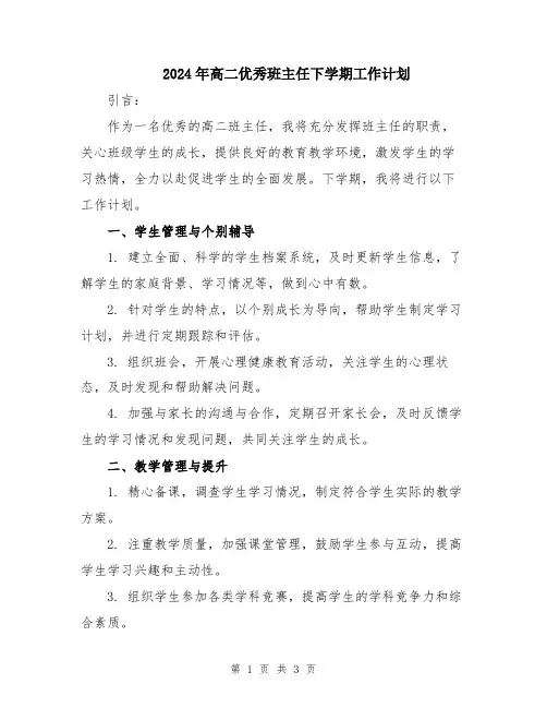 2024年高二优秀班主任下学期工作计划