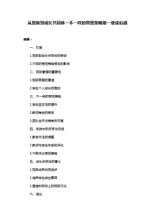 从班级到成长共同体一不一样的带班策略第一章读后感