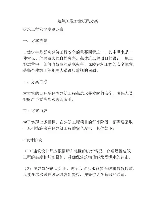 建筑工程安全度汛方案