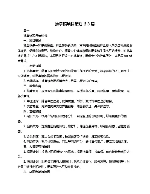 推拿馆项目策划书3篇
