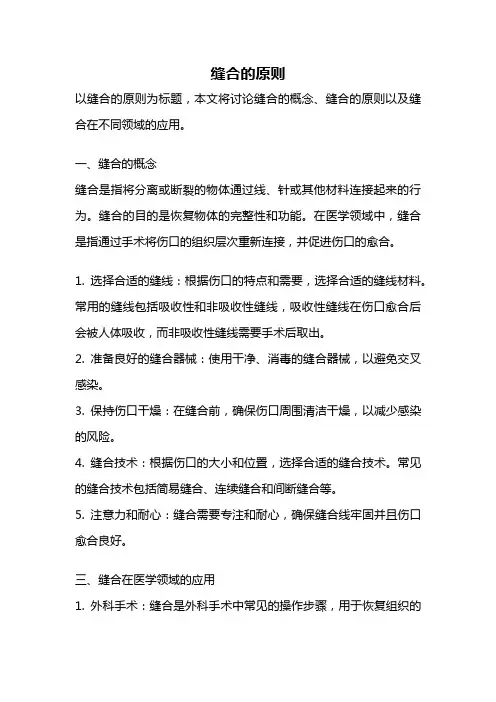 缝合的原则