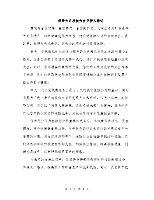 保险公司启动大会主持人串词（2篇）