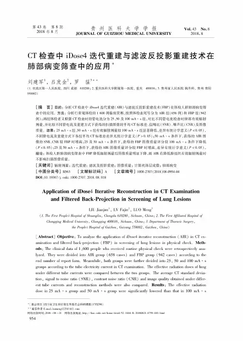 CT检查中iDose4迭代重建与滤波反投影重建技术在肺部病变筛查中的应用