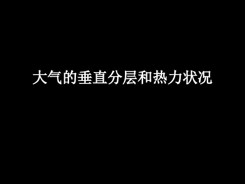 大气的垂直分层和热力作用