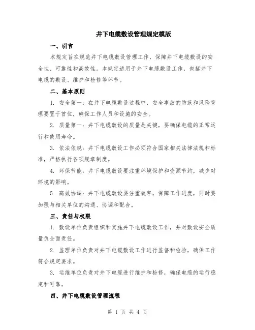 井下电缆敷设管理规定模版