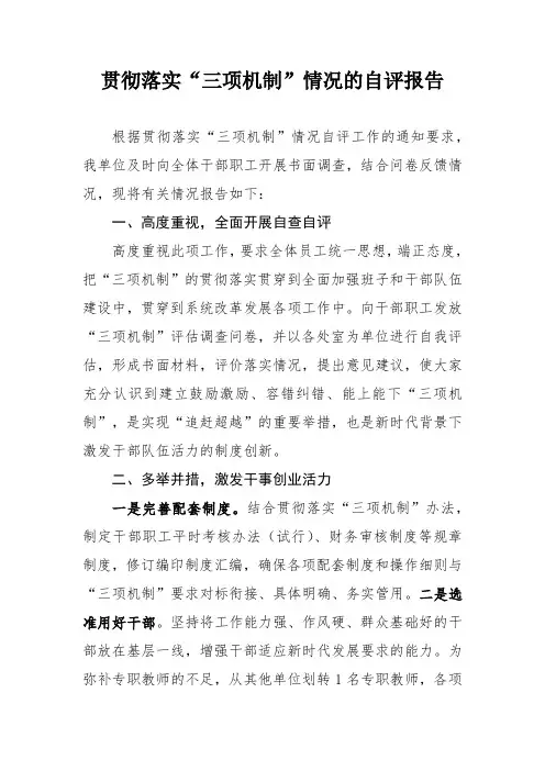 贯彻落实三项机制情况报告