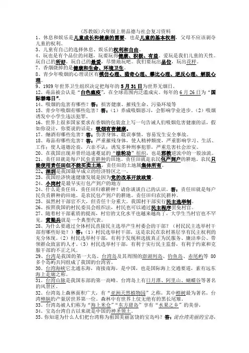 苏教版六年级品德与社会上册复习要点
