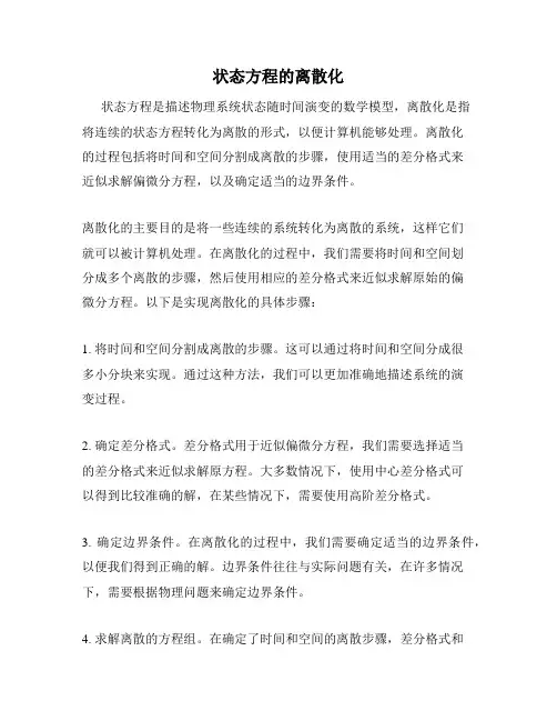 状态方程的离散化