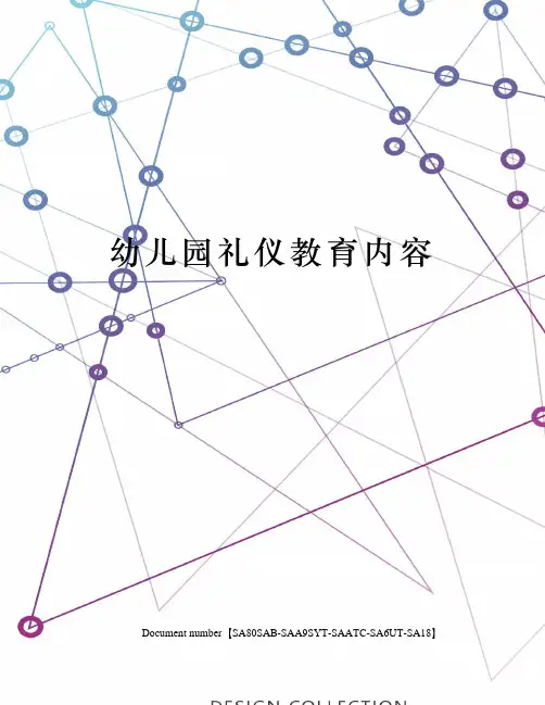 幼儿园礼仪教育内容