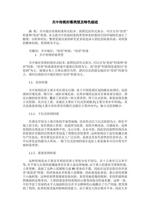 关中传统村落类型及特色综述