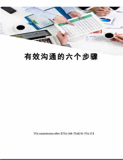 有效沟通的六个步骤