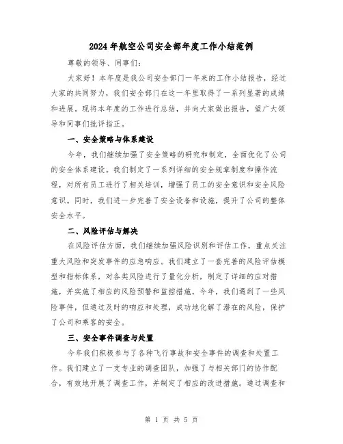 2024年航空公司安全部年度工作小结范例(2篇)