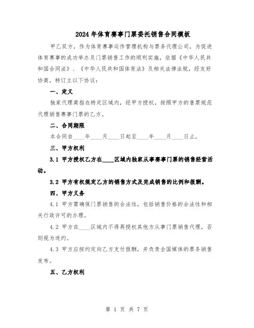 2024年体育赛事门票委托销售合同模板（3篇）