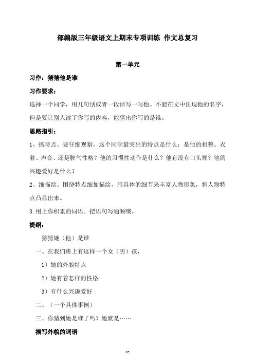 最新人教部编版语文三年级上册语文期末专项训练作文总复习(八个单元含范文)