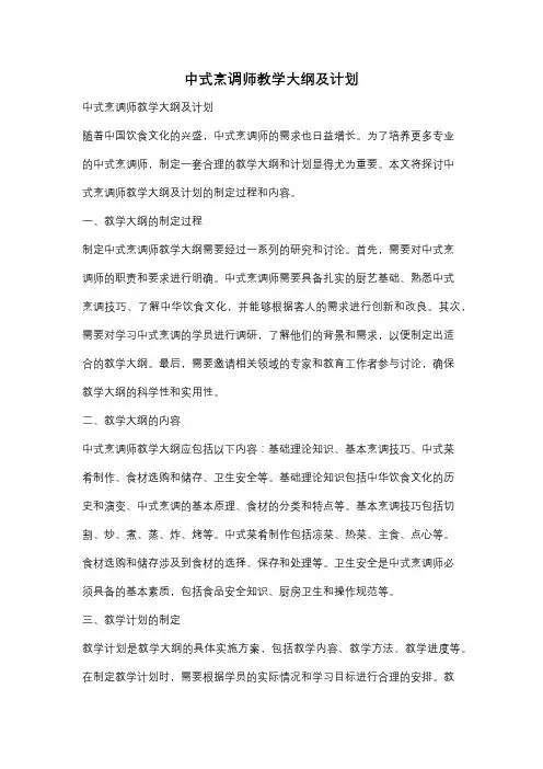 中式烹调师教学大纲及计划