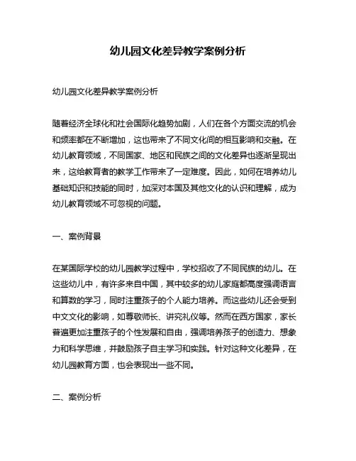 幼儿园文化差异教学案例分析
