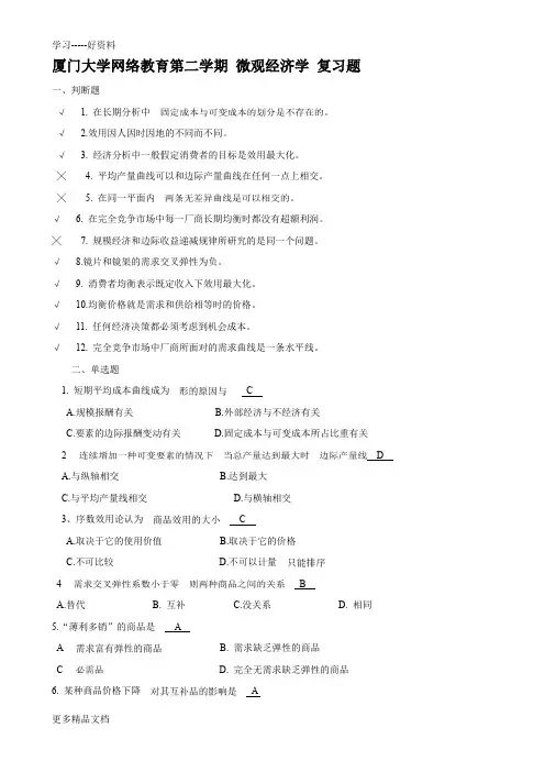 厦门大学网络教育第二学期-微观经济学-复习题讲课讲稿