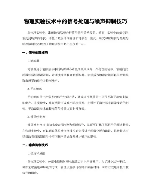 物理实验技术中的信号处理与噪声抑制技巧