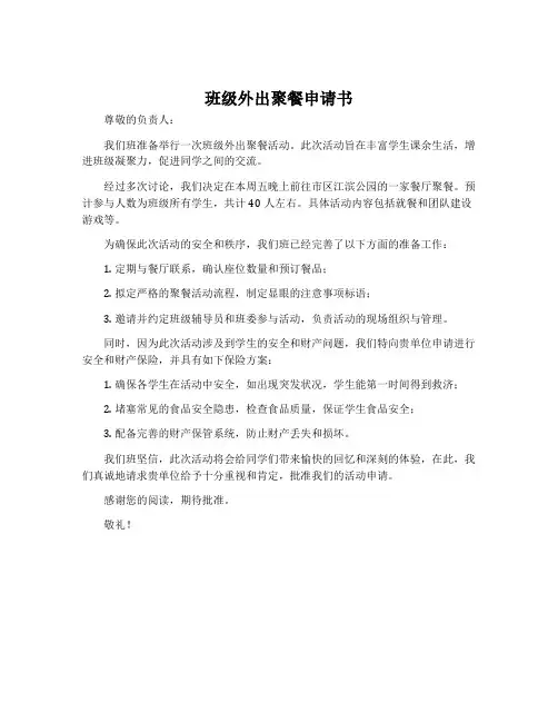 班级外出聚餐申请书