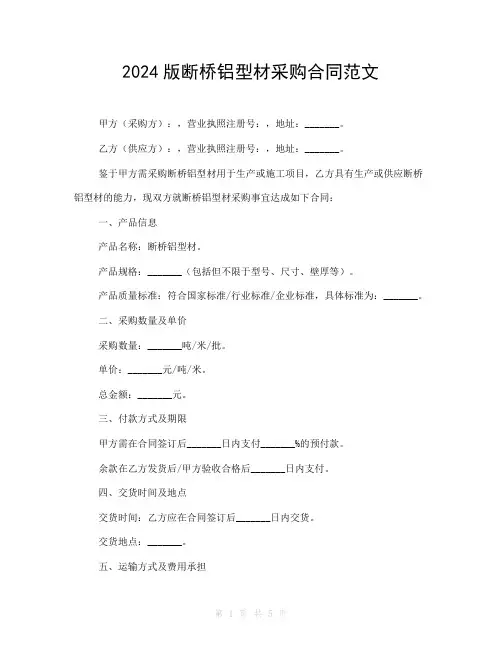 2024版断桥铝型材采购合同范文