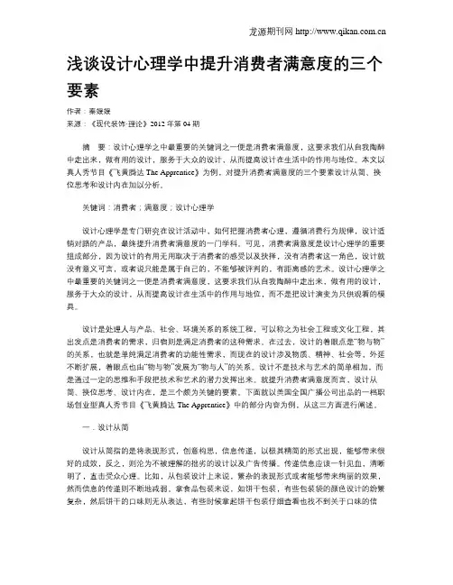 浅谈设计心理学中提升消费者满意度的三个要素