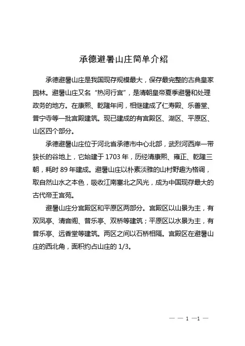 承德避暑山庄简单介绍