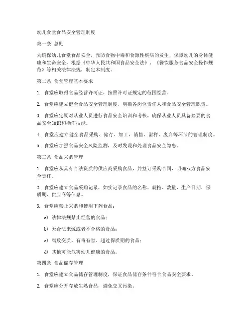 幼儿食堂食品安全管理制度