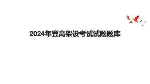2024年登高架设考试试题题库.pptx