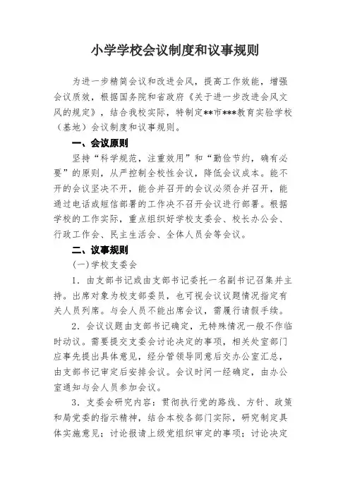 小学学校会议制度和议事规则