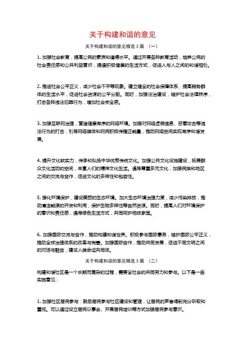 关于构建和谐的意见3篇