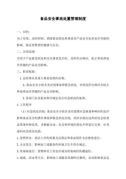食品安全事故处置管理制度