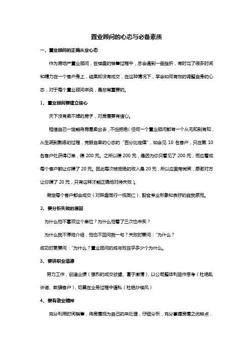 房地产置业顾问从业心态与素质