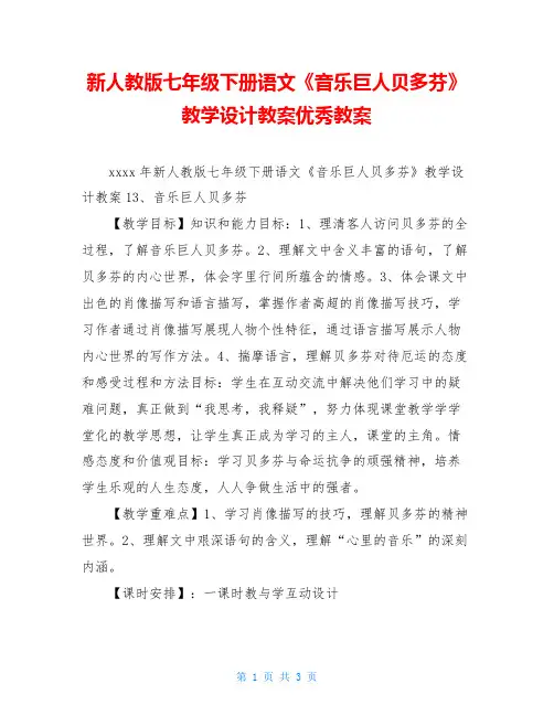 新人教版七年级下册语文《音乐巨人贝多芬》教学设计教案优秀教案