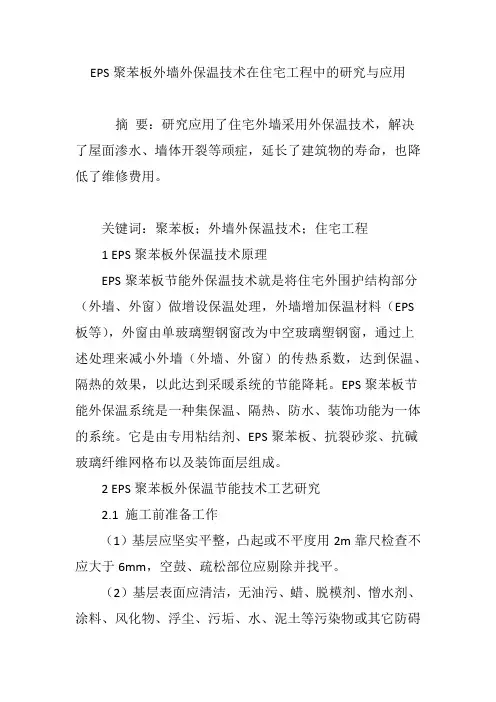 EPS聚苯板外墙外保温技术在住宅工程中的研究与应用