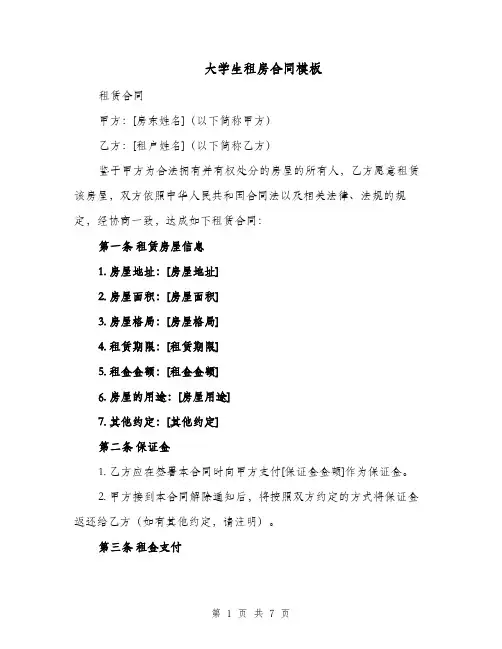 大学生租房合同模板（三篇）