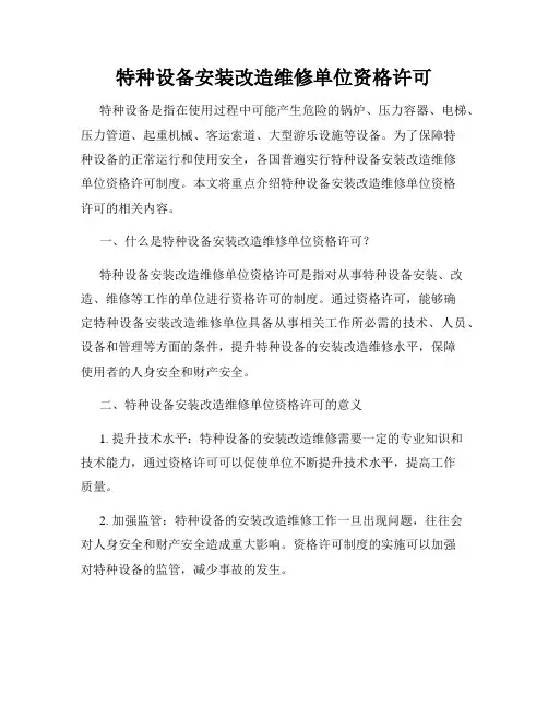 特种设备安装改造维修单位资格许可