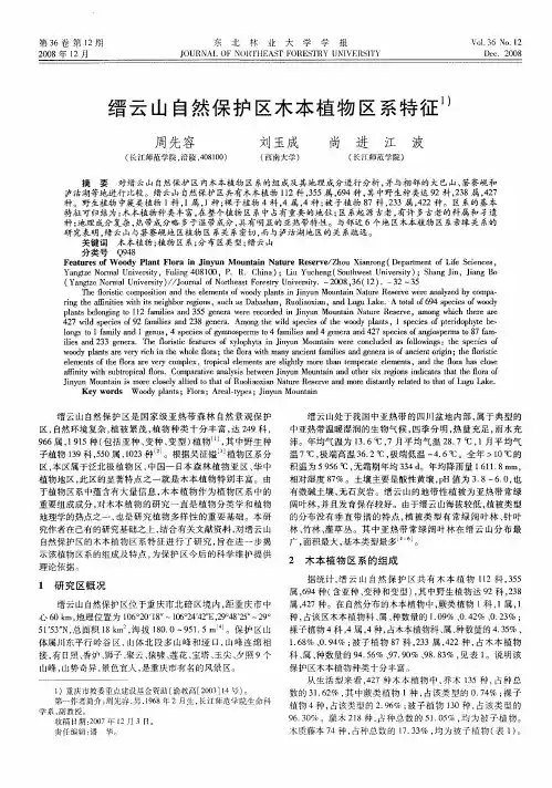 缙云山自然保护区木本植物区系特征