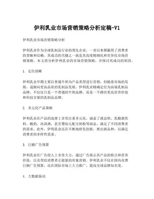 伊利乳业市场营销策略分析定稿-V1