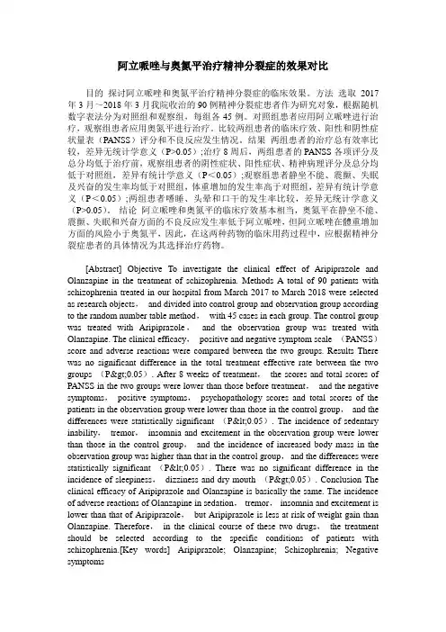 阿立哌唑与奥氮平治疗精神分裂症的效果对比
