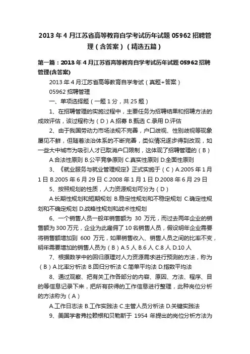 2013年4月江苏省高等教育自学考试历年试题05962招聘管理（含答案）（精选五篇）