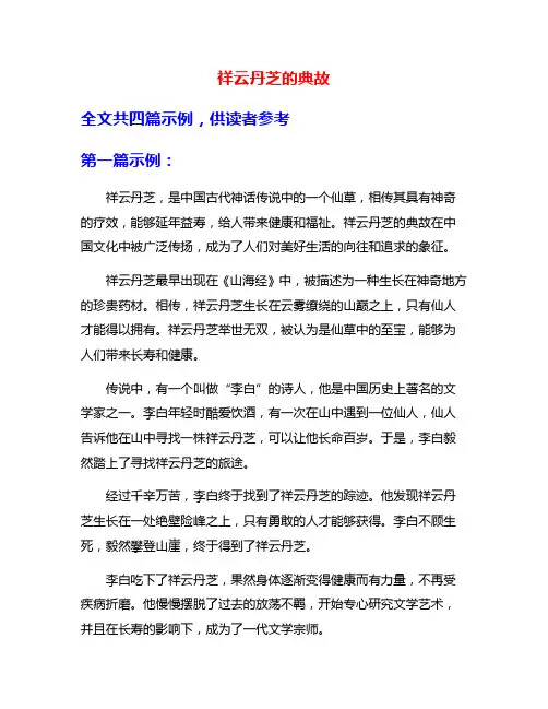 祥云丹芝的典故