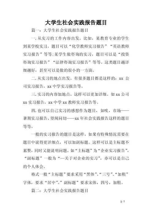 大学生社会实践报告题目范文