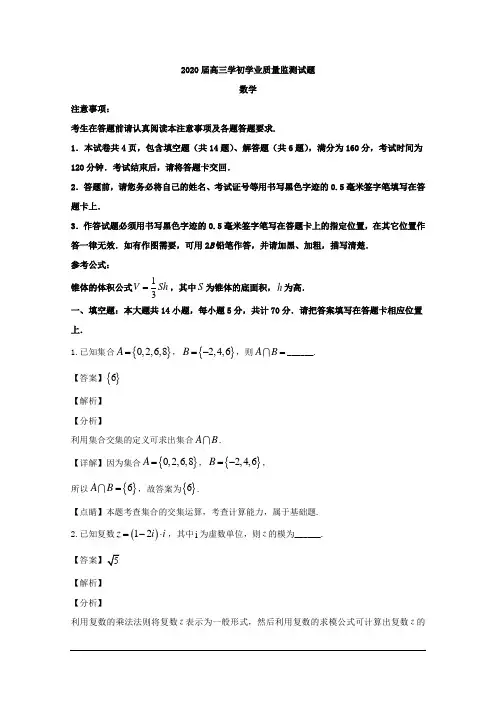 江苏省南通市海安高级中学2020届高三上学期9月月考数学试题 Word版含解析