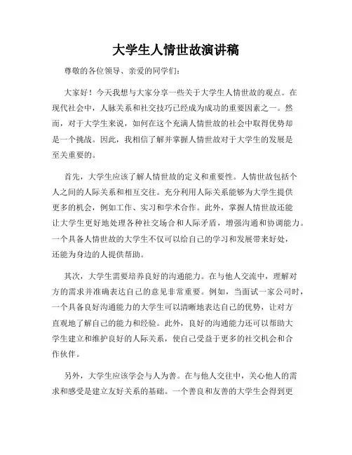 大学生人情世故演讲稿
