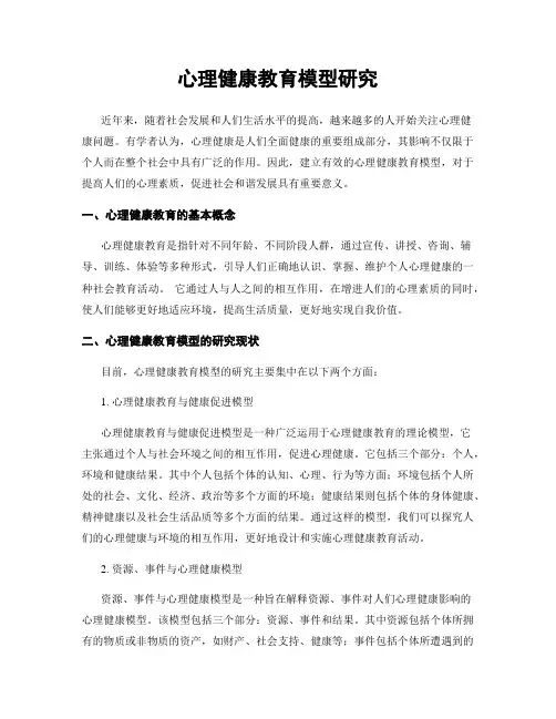 心理健康教育模型研究