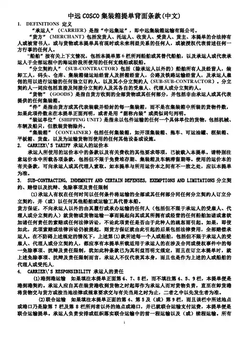 中远COSCO集装箱提单背面条款(中文) - 副本