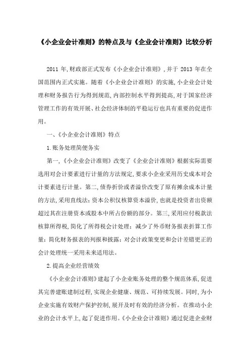 《小企业会计准则》的特点及与《企业会计准则》比较分析
