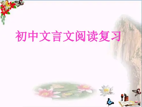 初中文言文阅读复习PPT优秀课件