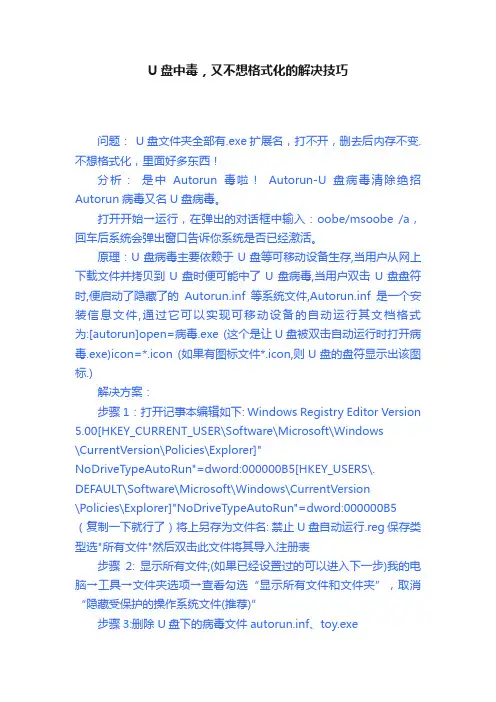U盘中毒，又不想格式化的解决技巧
