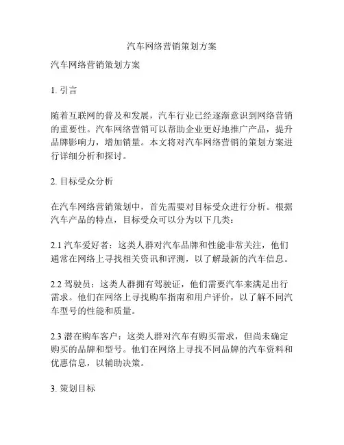 汽车网络营销策划方案